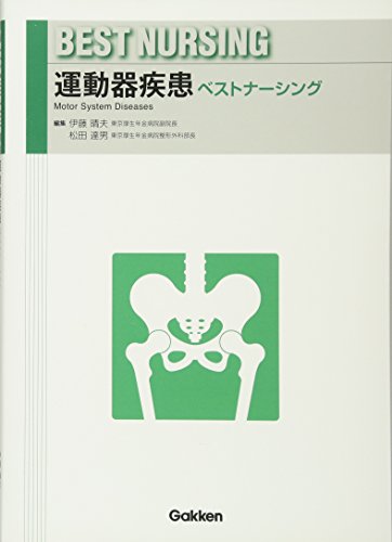 運動器疾患ベストナーシング 伊藤晴夫 他
