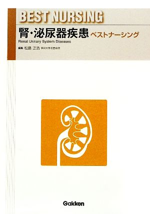 腎・泌尿器疾患ベストナーシング 松島正浩 他