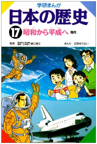学研まんが日本の歴史 (17) [Mar 20， 1993] 広岡 ゆうえい