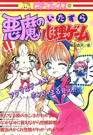 悪魔のいたずら心理ゲ-ム (ピチ・ブックスシリーズ 30) [Jun 27， 1994] 麗川 真央