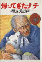 帰ってきたナチ: 紀州犬愛の物語 [Sep 22， 1995] 水上美佐雄; 高橋宏幸