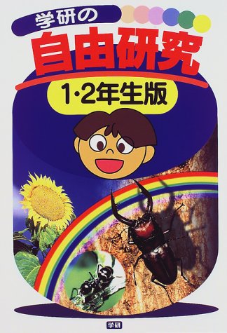 学研の自由研究 (1・2年生版) [Jun 23， 1997]