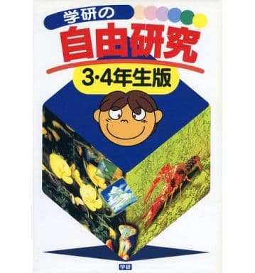 学研の自由研究 (3・4年生版) [Jun 23， 1997]