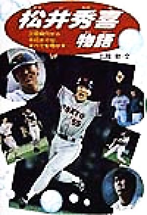 松井秀喜物語: 少年時代から今日までの、すべてを明かす (学研のノンフィクション) [Jun 30， 1998] 広岡 勲
