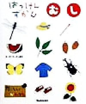 むし (はじめてのしぜん絵本) 中村 みつを