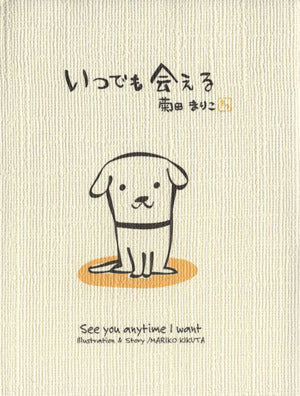 いつでも会える (ハートフル菊田まりこの絵本) [Nov 17， 1998] -