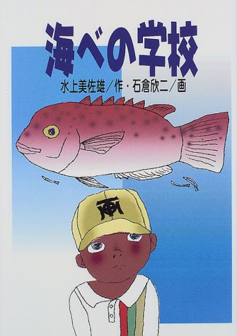 海べの学校 (学研の新・創作シリーズ) [Jul 01， 1999] 水上 美佐雄
