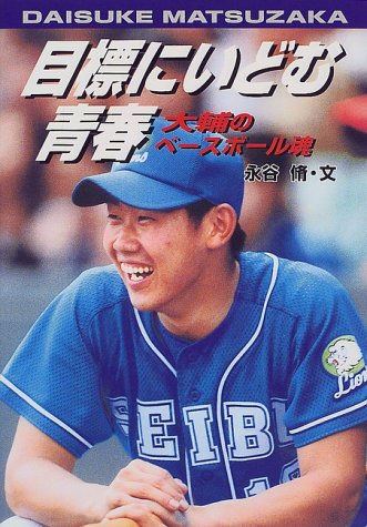目標にいどむ青春: 大輔のベ-スボ-ル魂 (学研のノンフィクション) [Apr 02， 2000] 永谷 脩