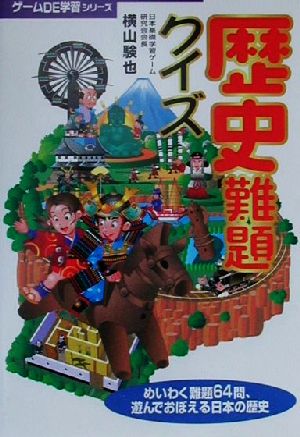 歴史難題クイズ 横山験也; 小澤豊