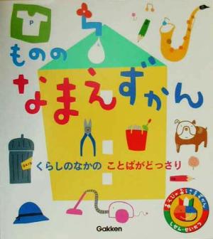 もののなまえずかん: くらしのなかのことばがどっさり (あそびのおうさまずかん しぜん・せいかつ 8) [Sep 01， 2000]