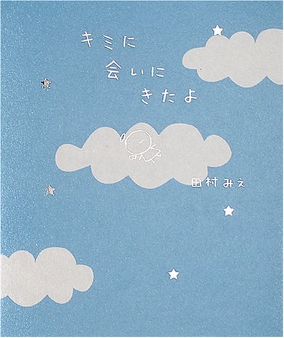 キミに会いにきたよ [Sep 01， 2000] 田村 みえ