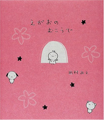 えがおのむこうで… [Apr 01， 2001] 田村みえ