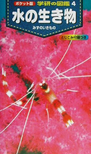 水の生き物 (ポケット版学研の図鑑 4) 武田正倫