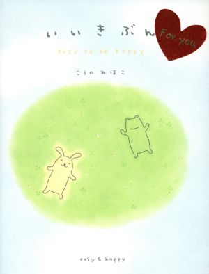 いいきぶん: Easy to be happy [Apr 01， 2001] こうの みほこ