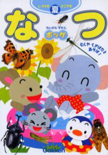ちいさなずかんポッケ: いつでもどこでも むしやくさばなとあそぼ! (なつ) 原田 こういち; ネイチャープロダクション