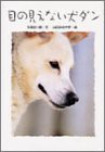 目の見えない犬ダン (学研のノンフィクション) [Oct 01， 2001] 大西 伝一郎; 山口 みねやす