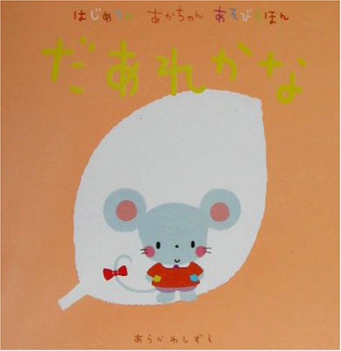 だあれかな La ZOO; あらかわしずえ