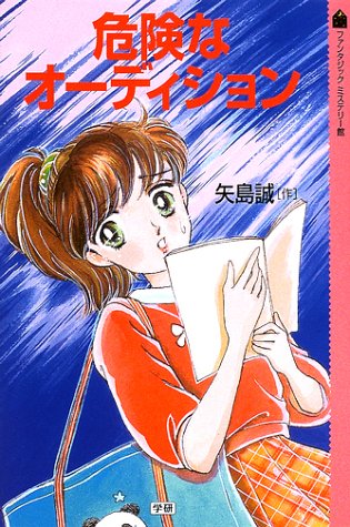 危険なオ-ディション 矢島誠; 聖原玲音