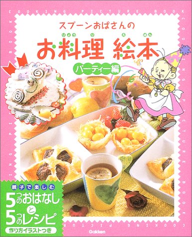 スプ-ンおばさんのお料理絵本 (パ-ティ-編) [Jun 12， 2003] アルフ プリョイセン 田中 史子; 株田 馨