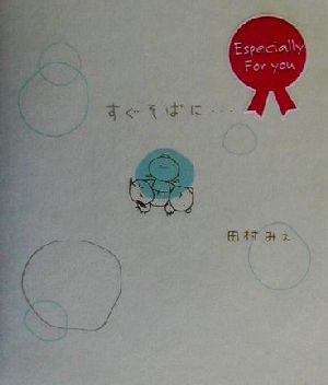 すぐそばに… [Feb 01， 2002] 田村 みえ