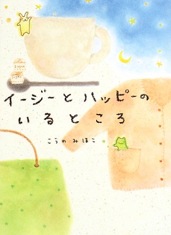 イ-ジ-とハッピ-のいるところ: イ-ジ-・アンド・ハッピ-2 (くもりのちはれBOOKS) [May 15， 2002] こうの みほこ