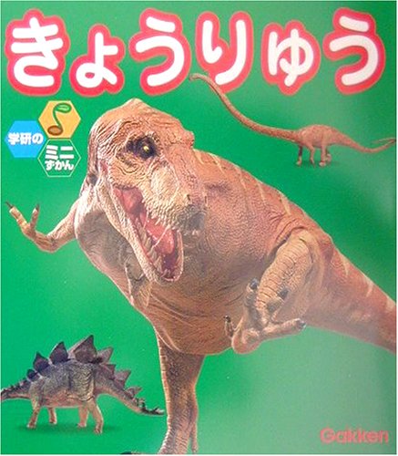 きょうりゅう (学研のミニずかん) [May 25， 2002]