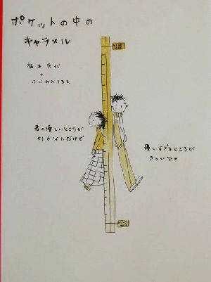 ポケットの中のキャラメル: きっとずっと君のことがすき 福井康代; ふじわらてるえ