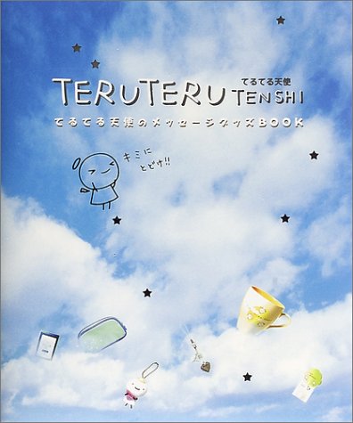 Teru teru tenshi: てるてる天使のメッセ-ジグッズbook [Aug 02， 2002] 田村みえ