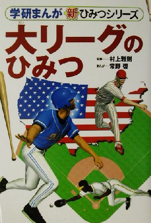 大リ-グのひみつ 常野啓; 村上雅則