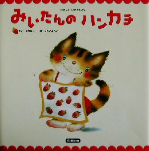 みいたんのハンカチ (たのしいしかけえほん) 山本省三(児童文学); いもとようこ