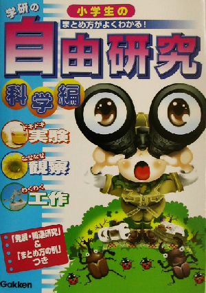 学研の小学生の自由研究: 科学編 実験・観察・工作 「発展・関連研究」&「まとめ方の例」つき [Jul 07， 2003]