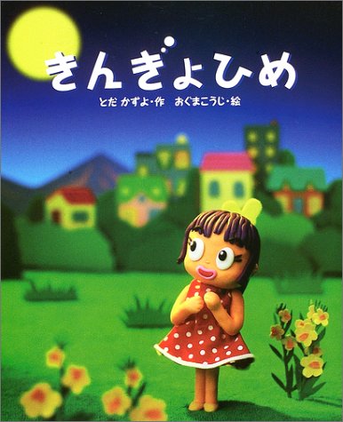 きんぎょひめ [Jul 01， 2003] とだ かずよ; こうじ， おぐま