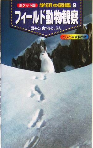 フィ-ルド動物観察: 足あと、食べあと、ふん [Mar 01， 2004] 小宮輝之