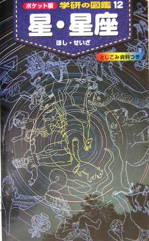 星・星座 (ポケット版学研の図鑑 12) [Mar 01， 2004] 藤井旭