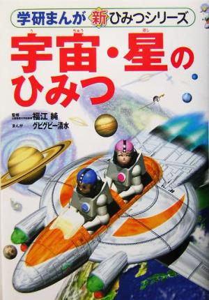宇宙・星のひみつ (学研まんが新・ひみつシリーズ) [Mar 01， 2004] グビグビー清水