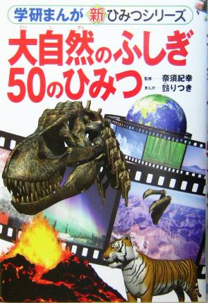 大自然のふしぎ50のひみつ (学研まんが新・ひみつシリーズ) ぬえ りつき; 奈須 紀幸