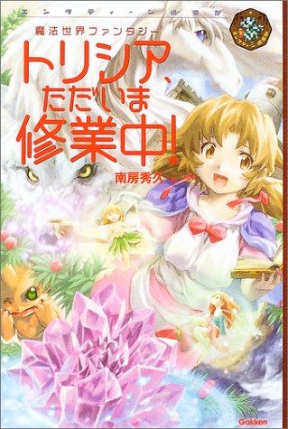 トリシア、ただいま修業中! (エンタティーン倶楽部) [Jan 27， 2004] 南房 秀久; 小笠原 智史