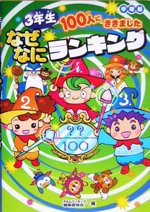 3年生100人にききましたなぜなにランキング [Jan 01， 2005] 学習研究社