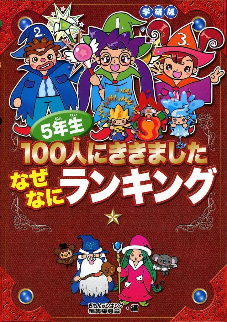 5年生100人にききましたなぜなにランキング 学習研究社