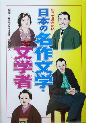 知っておきたい日本の名作文学・文学者 [Apr 01， 2005] 井関義久