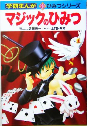 マジックのひみつ (学研まんが新・ひみつシリーズ) [Mar 01， 2005] 土門 トキオ