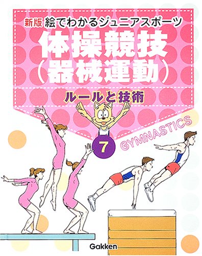絵でわかるジュニアスポ-ツ (7) 関岡康雄