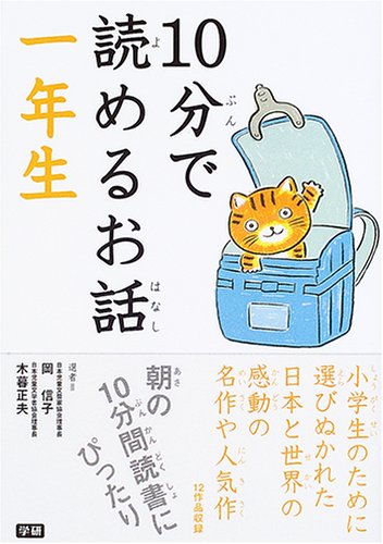 10分で読めるお話 (1年生) [Mar 01， 2005] 岡信子; 木暮正夫