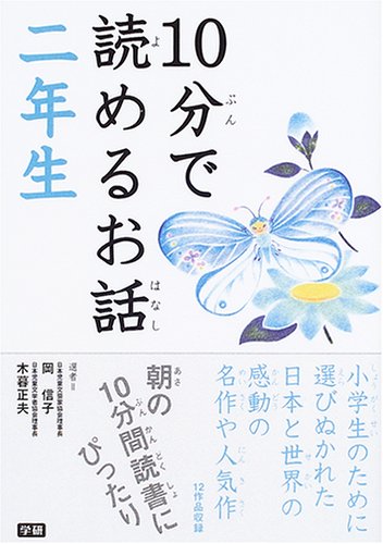 10分で読めるお話 (2年生) [Mar 01， 2005] 岡信子; 木暮正夫