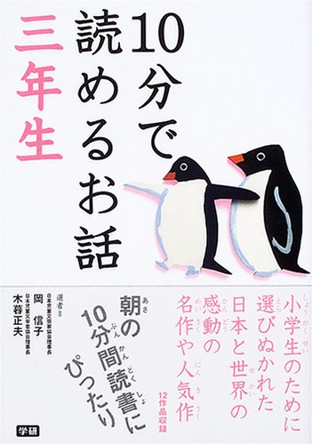 10分で読めるお話 三年生 [Mar 01， 2005] 岡 信子 木暮 正夫; 武者小路 実篤