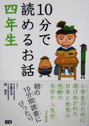 10分で読めるお話 (4年生) [Mar 01， 2005] 木暮正夫; 岡信子