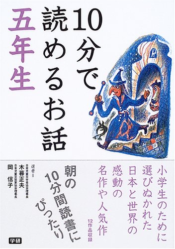 10分で読めるお話 五年生 [Mar 01， 2005] 木暮 正夫 岡 信子; 宮沢 賢治