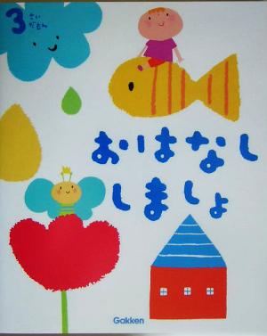 3さいだもん おはなししましょ: 夢中になるお話しと歌 (ふれあい親子のほん)