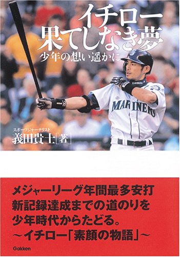イチロ-果てしなき夢: 少年の想い遙かに [Apr 01， 2005] 義田 貴士