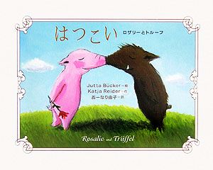 はつこい: ロザリ-とトル-フ [Feb 01， 2006] カーチャ ライダー ブッカー，ユッタ Reider，Katja B¨ucker，Jutta; 由子， おーなり